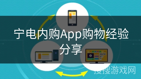宁电内购App购物经验分享
