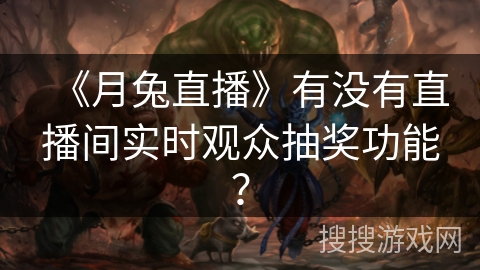 《月兔直播》有没有直播间实时观众抽奖功能？