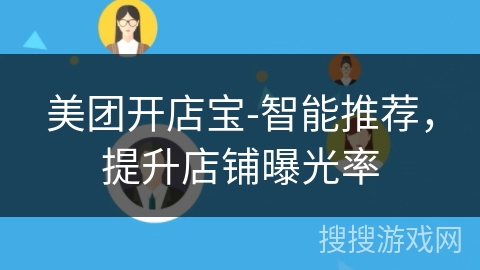 美团开店宝-智能推荐，提升店铺曝光率