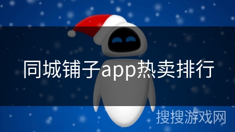 同城铺子app热卖排行