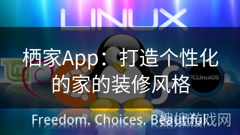 栖家App：打造个性化的家的装修风格