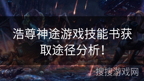 浩尊神途游戏技能书获取途径分析！