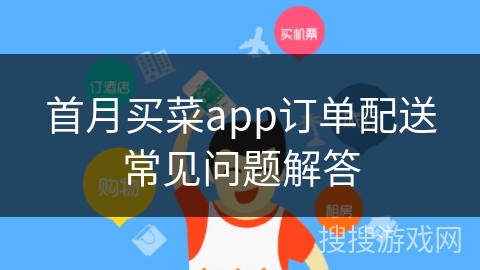 首月买菜app订单配送常见问题解答