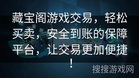 藏宝阁游戏交易轻松买卖安全到账的保障平台让交易更加便捷