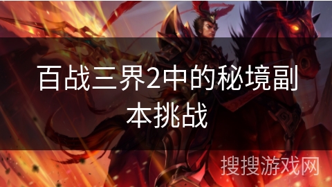 百战三界2中的秘境副本挑战