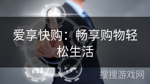 爱享快购：畅享购物轻松生活