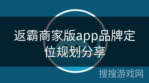 返霸商家版app品牌定位规划分享
