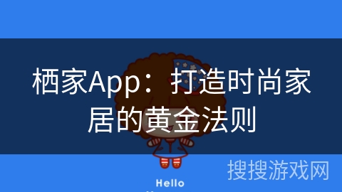 栖家App：打造时尚家居的黄金法则