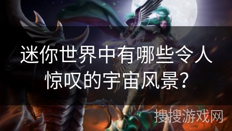 迷你世界中有哪些令人惊叹的宇宙风景？