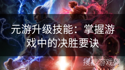 元游升级技能：掌握游戏中的决胜要诀