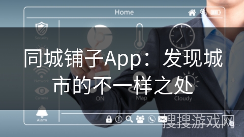 同城铺子App：发现城市的不一样之处