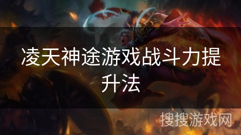 凌天神途游戏战斗力提升法