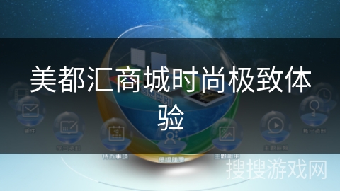 美都汇商城时尚极致体验