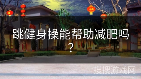 跳健身操能帮助减肥吗？