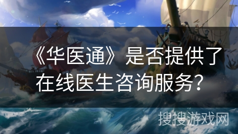 《华医通》是否提供了在线医生咨询服务？