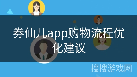 券仙儿app购物流程优化建议