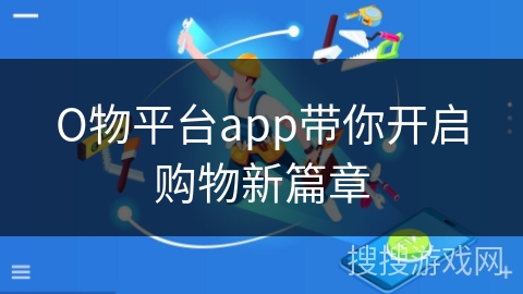 О物平台app带你开启购物新篇章