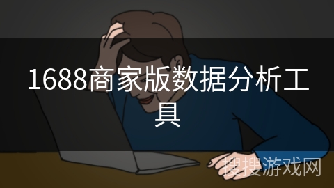 1688商家版数据分析工具