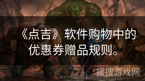 《点吉》软件购物中的优惠券赠品规则。
