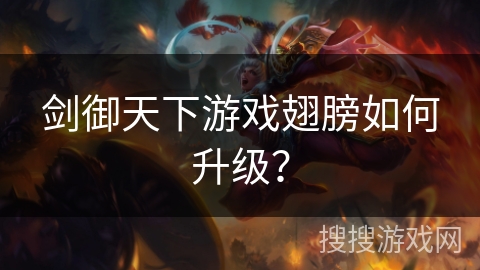 剑御天下游戏翅膀如何升级？