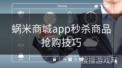 蜗米商城app秒杀商品抢购技巧