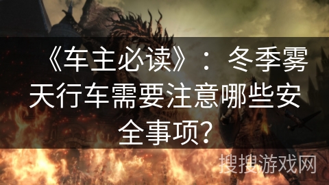 《车主必读》：冬季雾天行车需要注意哪些安全事项？