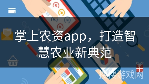 掌上农资app，打造智慧农业新典范