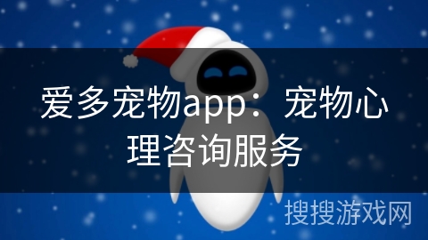 爱多宠物app：宠物心理咨询服务