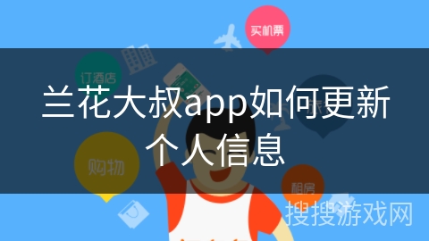 兰花大叔app如何更新个人信息