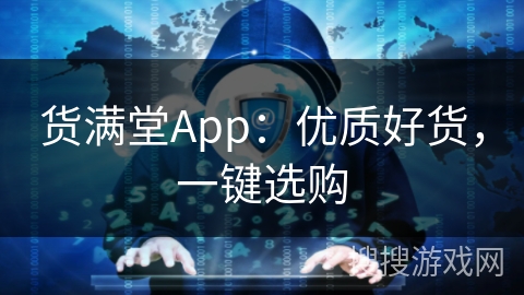 货满堂App：优质好货，一键选购
