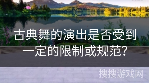 古典舞的演出是否受到一定的限制或规范？