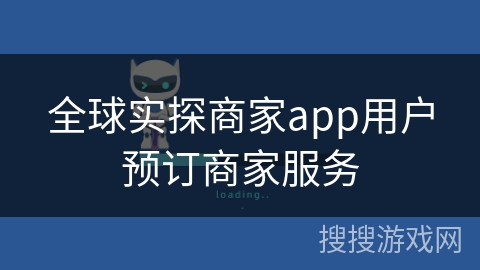 全球实探商家app用户预订商家服务