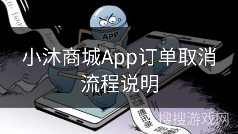 小沐商城App订单取消流程说明