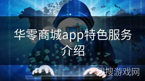 华零商城app特色服务介绍
