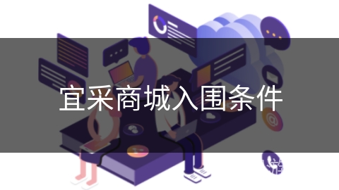 宜采商城入围条件