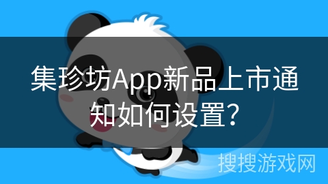 集珍坊App新品上市通知如何设置？