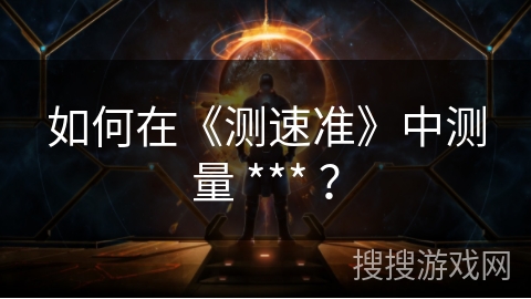 如何在《测速准》中测量 *** ？