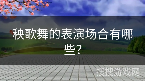 秧歌舞的表演场合有哪些？