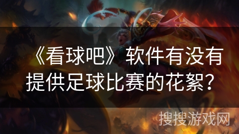《看球吧》软件有没有提供足球比赛的花絮？