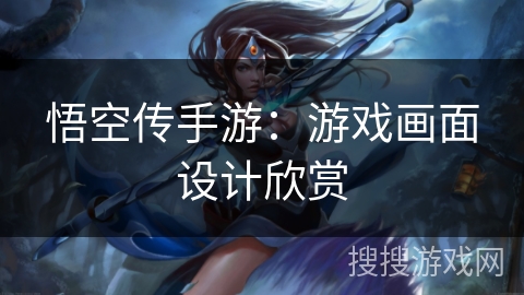 悟空传手游：游戏画面设计欣赏