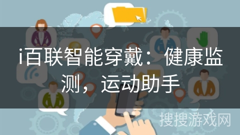 i百联智能穿戴：健康监测，运动助手