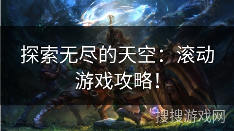 探索无尽的天空：滚动游戏攻略！