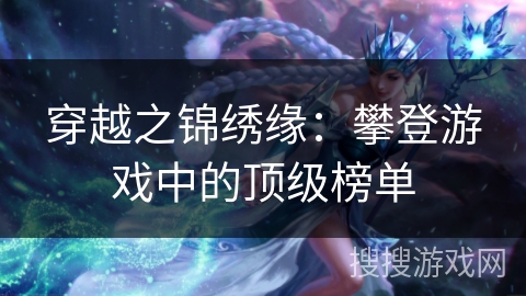 穿越之锦绣缘：攀登游戏中的顶级榜单
