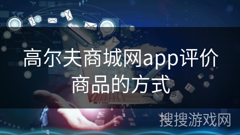 高尔夫商城网app评价商品的方式