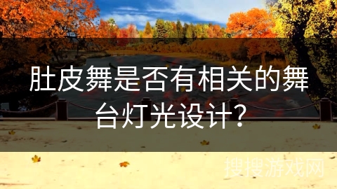 肚皮舞是否有相关的舞台灯光设计？