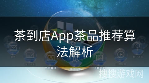 茶到店App茶品推荐算法解析