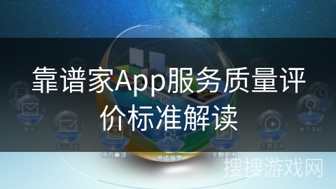 靠谱家App服务质量评价标准解读