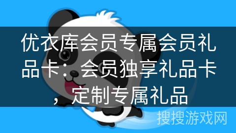 优衣库会员专属会员礼品卡：会员独享礼品卡，定制专属礼品