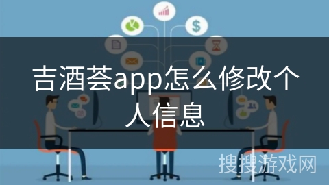 吉酒荟app怎么修改个人信息