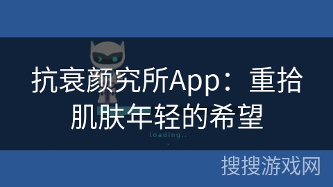 抗衰颜究所App：重拾肌肤年轻的希望